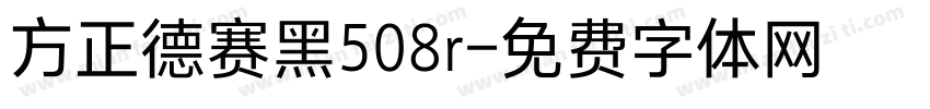 方正德赛黑508r字体转换