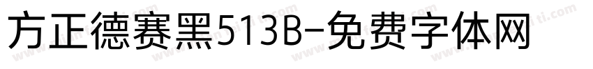 方正德赛黑513B字体转换