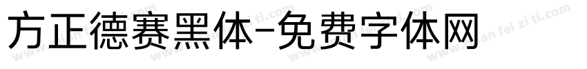 方正德赛黑体字体转换