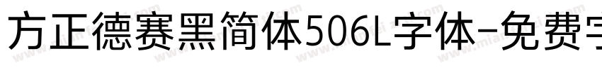 方正德赛黑简体506L字体字体转换