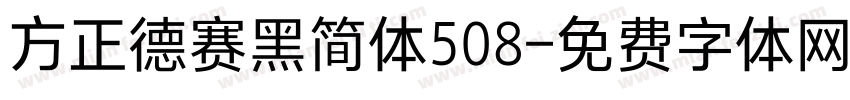 方正德赛黑简体508字体转换