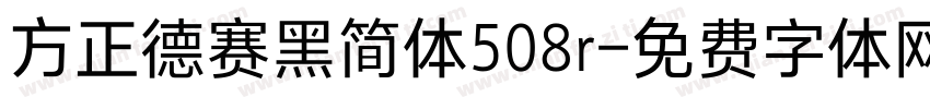 方正德赛黑简体508r字体转换