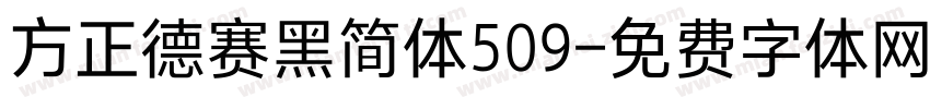 方正德赛黑简体509字体转换