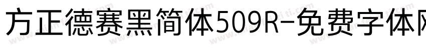 方正德赛黑简体509R字体转换