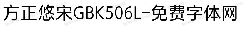 方正悠宋GBK506L字体转换