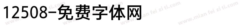 12508字体转换