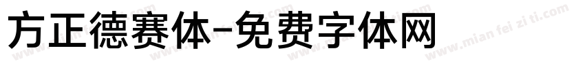 方正德赛体字体转换