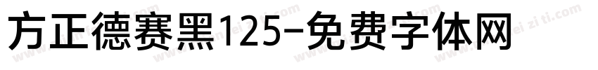 方正德赛黑125字体转换