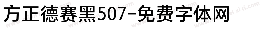 方正德赛黑507字体转换