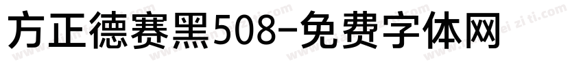 方正德赛黑508字体转换