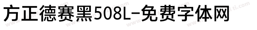 方正德赛黑508L字体转换