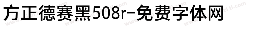 方正德赛黑508r字体转换