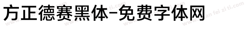 方正德赛黑体字体转换
