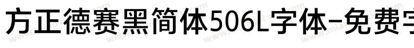 方正德赛黑简体506L字体字体转换