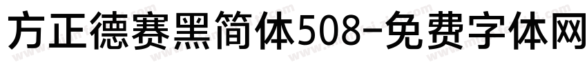 方正德赛黑简体508字体转换