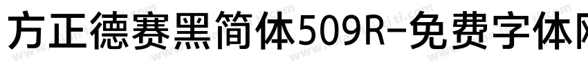 方正德赛黑简体509R字体转换