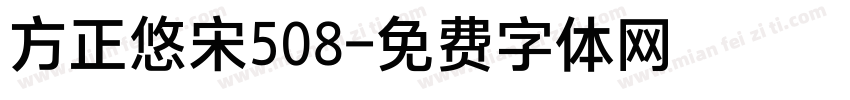 方正悠宋508字体转换