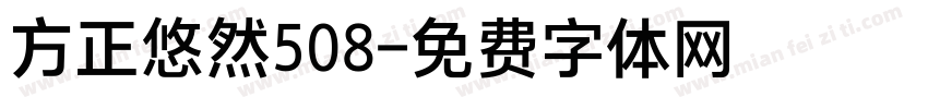 方正悠然508字体转换