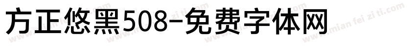 方正悠黑508字体转换