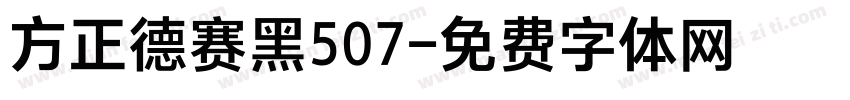 方正德赛黑507字体转换