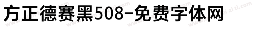 方正德赛黑508字体转换