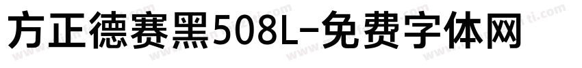 方正德赛黑508L字体转换