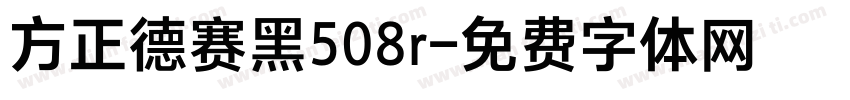 方正德赛黑508r字体转换