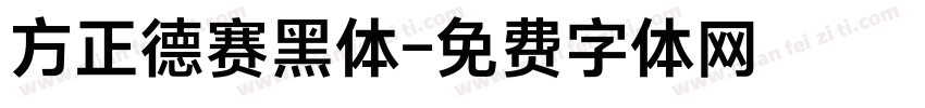 方正德赛黑体字体转换