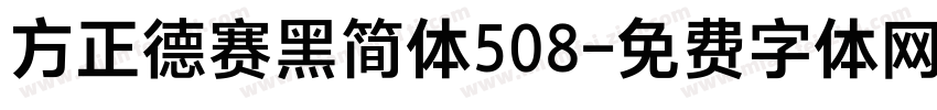 方正德赛黑简体508字体转换