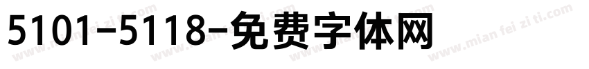 5101-5118字体转换