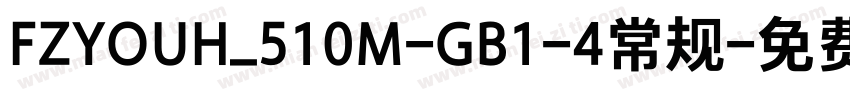 FZYOUH_510M-GB1-4常规字体转换