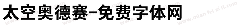 太空奥德赛字体转换