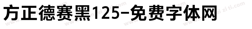 方正德赛黑125字体转换