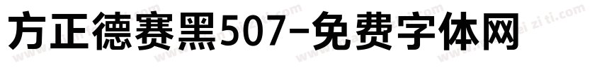 方正德赛黑507字体转换