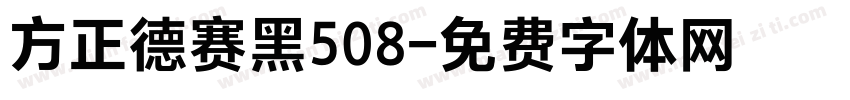 方正德赛黑508字体转换