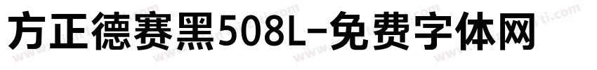 方正德赛黑508L字体转换