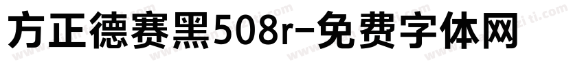 方正德赛黑508r字体转换