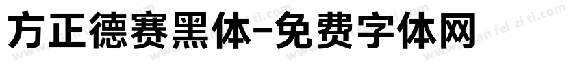 方正德赛黑体字体转换