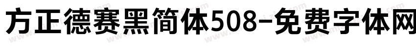 方正德赛黑简体508字体转换