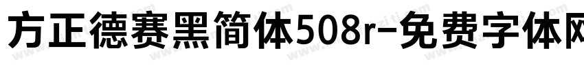 方正德赛黑简体508r字体转换