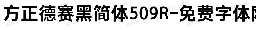 方正德赛黑简体509R字体转换