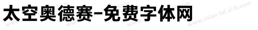 太空奥德赛字体转换