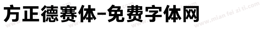 方正德赛体字体转换