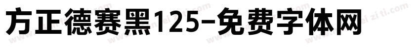 方正德赛黑125字体转换