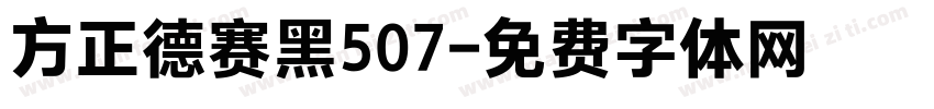 方正德赛黑507字体转换