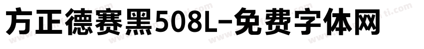 方正德赛黑508L字体转换