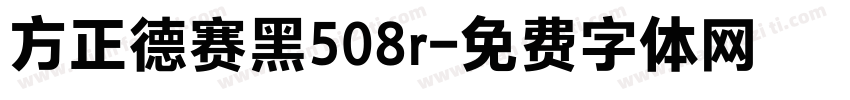 方正德赛黑508r字体转换