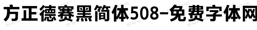 方正德赛黑简体508字体转换