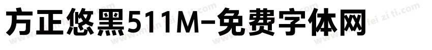 方正悠黑511M字体转换
