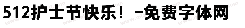 512护士节快乐！字体转换